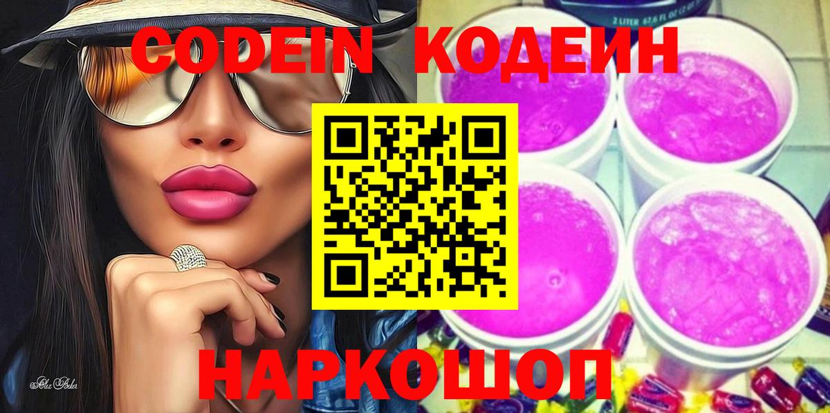 Кодеиновый сироп Lean Purple Drank  Codein Purple Drank  Вход с VPN  Нижний Тагил 